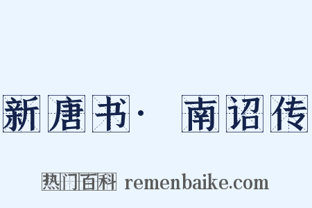新唐书·南诏传是什么意思的图片